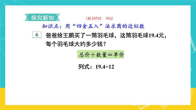 人教版数学五年级上册 3.5《商的近似数》课件+教案03