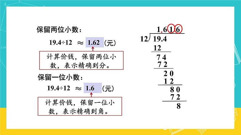 人教版数学五年级上册 3.5《商的近似数》课件+教案04