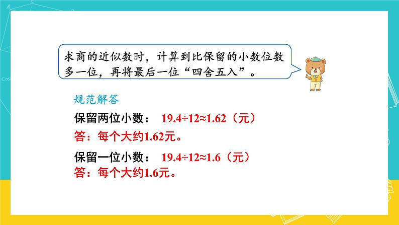 人教版数学五年级上册 3.5《商的近似数》课件+教案05