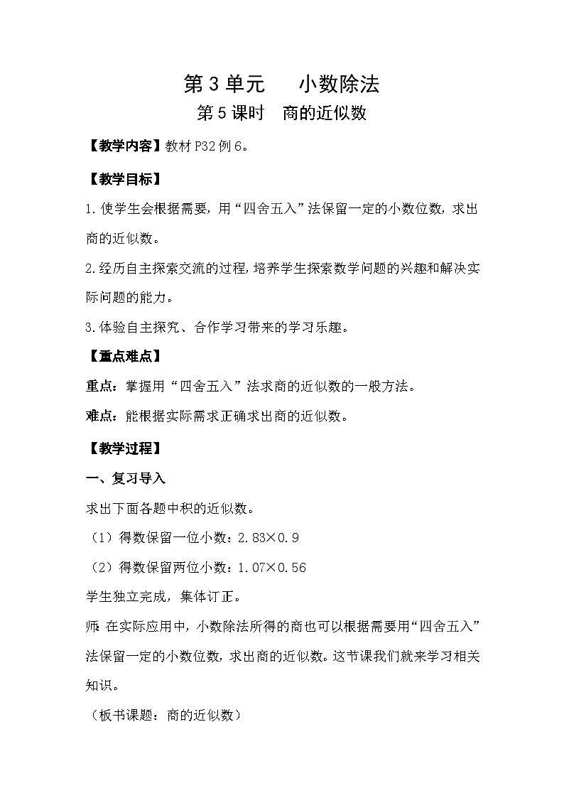 人教版数学五年级上册 3.5《商的近似数》课件+教案01