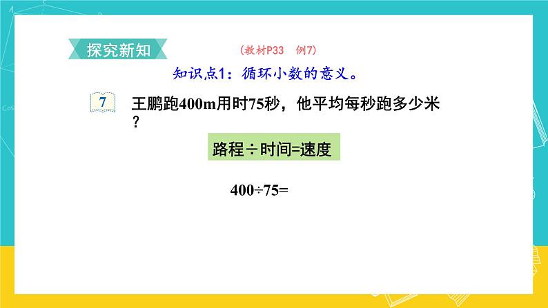 人教版数学五年级上册 3.6《循环小数》课件+教案03