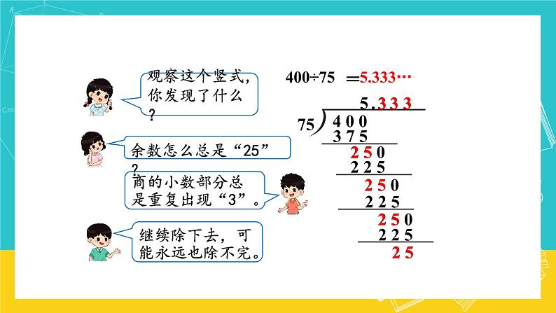 人教版数学五年级上册 3.6《循环小数》课件+教案04