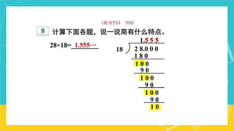 人教版数学五年级上册 3.6《循环小数》课件+教案05