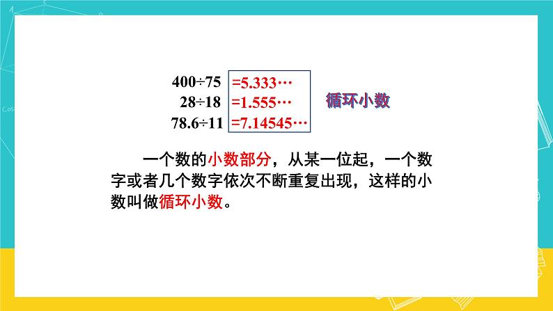 人教版数学五年级上册 3.6《循环小数》课件+教案07