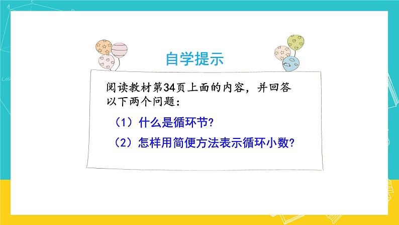 人教版数学五年级上册 3.6《循环小数》课件+教案08