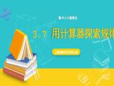 人教版数学五年级上册 3.7《用计算器探索规律》课件+教案