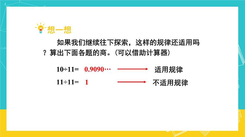 人教版数学五年级上册 3.7《用计算器探索规律》课件+教案05