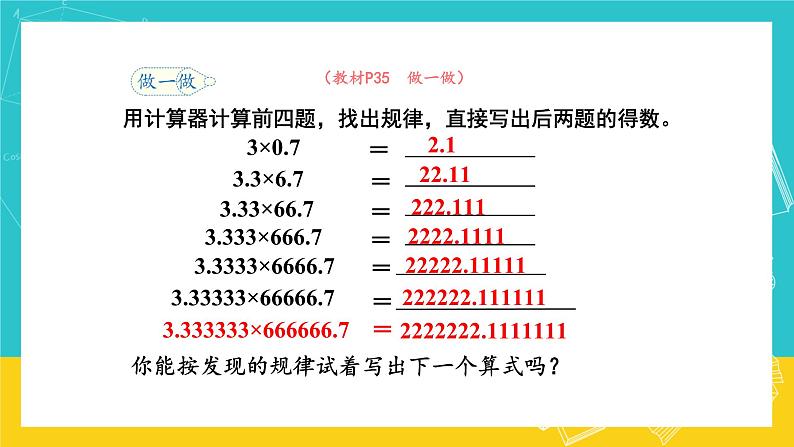 人教版数学五年级上册 3.7《用计算器探索规律》课件+教案06