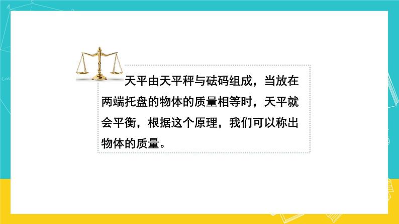 人教版数学五年级上册 5.5《方程的意义》课件+教案03