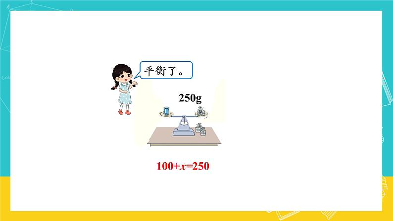 人教版数学五年级上册 5.5《方程的意义》课件+教案08