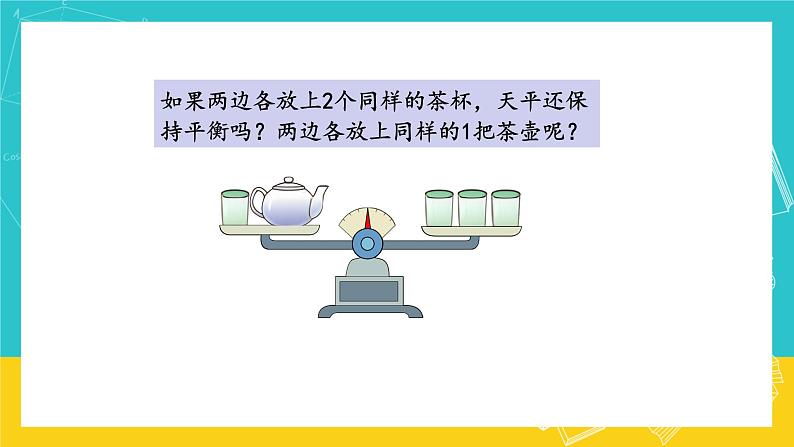 人教版数学五年级上册 5.6《等式的性质》课件+教案04