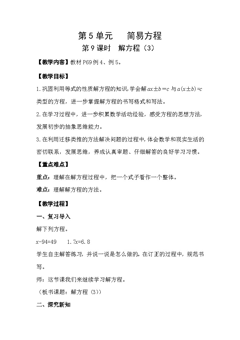 人教版数学五年级上册 5.9《解方程》课件+教案01