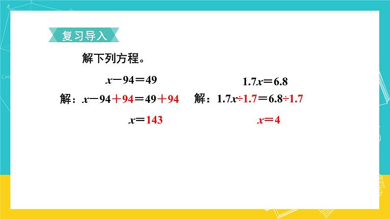 人教版数学五年级上册 5.9《解方程》课件+教案02