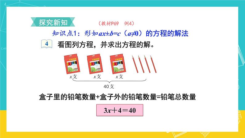 人教版数学五年级上册 5.9《解方程》课件+教案03