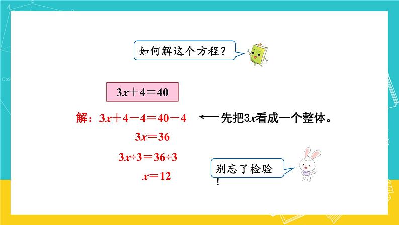 人教版数学五年级上册 5.9《解方程》课件+教案04