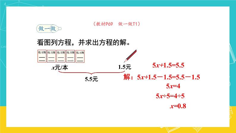 人教版数学五年级上册 5.9《解方程》课件+教案07