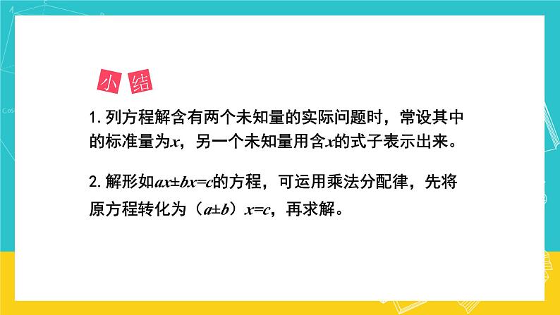 人教版数学五年级上册 5.13《实际问题与方程》课件+教案08