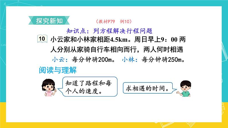 人教版数学五年级上册 5.14《实际问题与方程》课件+教案03