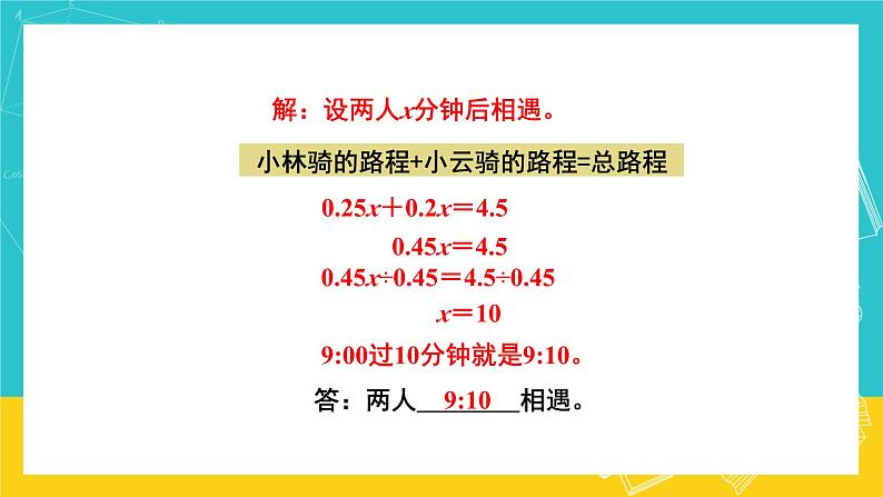 人教版数学五年级上册 5.14《实际问题与方程》课件+教案05