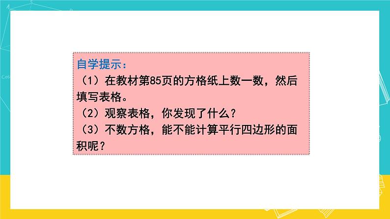 人教版数学五年级上册 6.1《平行四边形的面积》课件+教案04