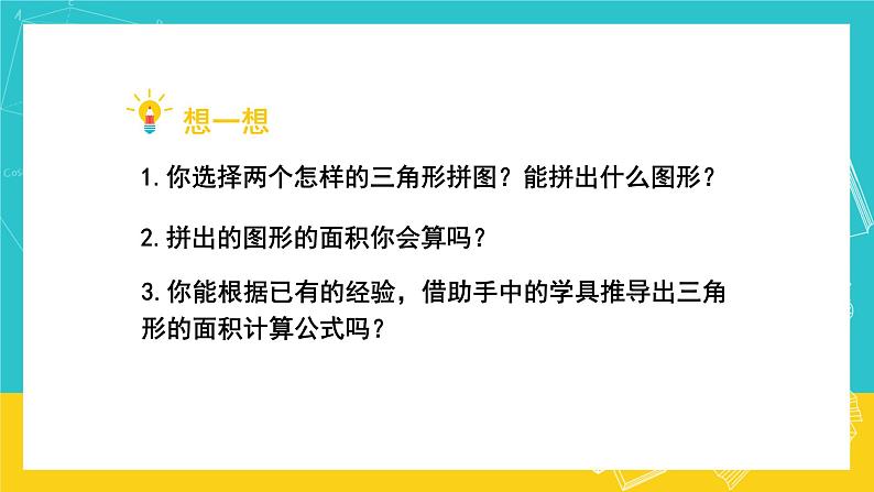 人教版数学五年级上册 6.2《三角形的面积》课件+教案05