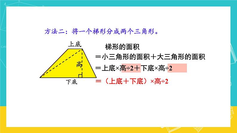 人教版数学五年级上册 6.3《梯形的面积》课件+教案07