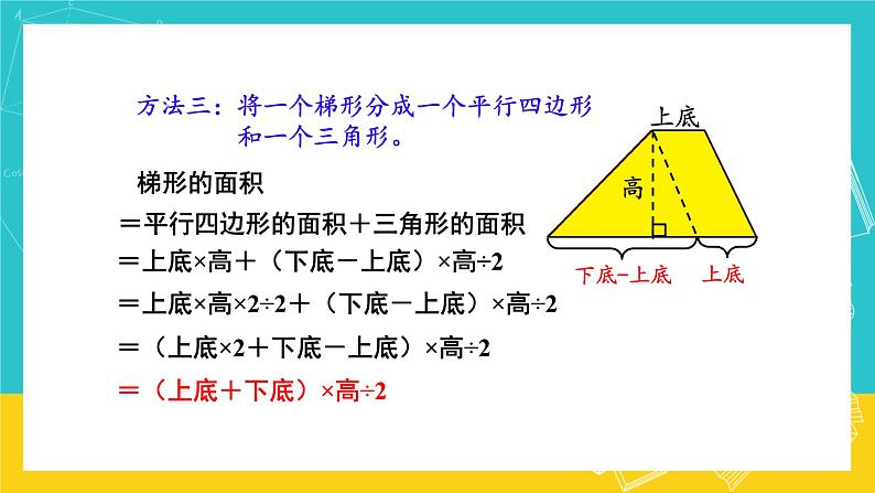 人教版数学五年级上册 6.3《梯形的面积》课件+教案08