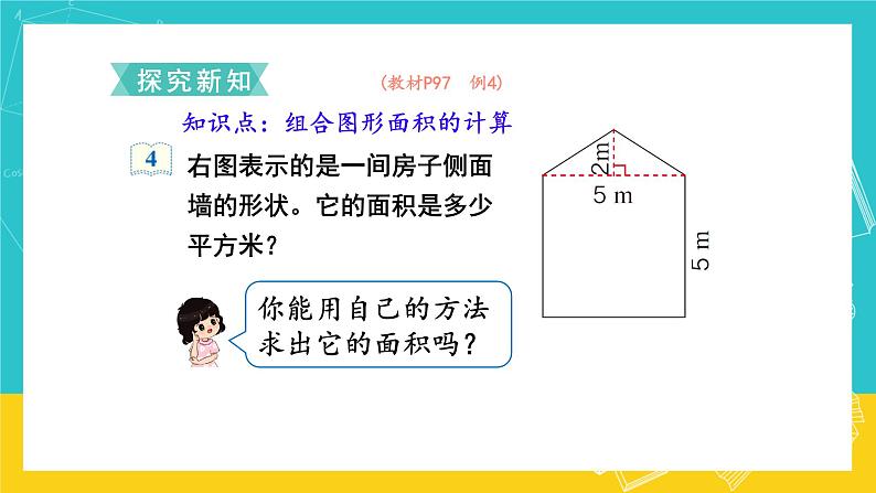 人教版数学五年级上册 6.4《组合图形的面积》课件+教案03