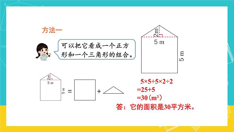 人教版数学五年级上册 6.4《组合图形的面积》课件+教案04