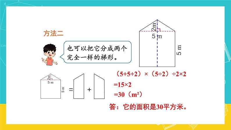 人教版数学五年级上册 6.4《组合图形的面积》课件+教案05