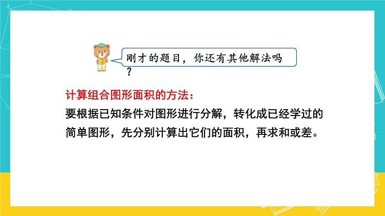 人教版数学五年级上册 6.4《组合图形的面积》课件+教案06