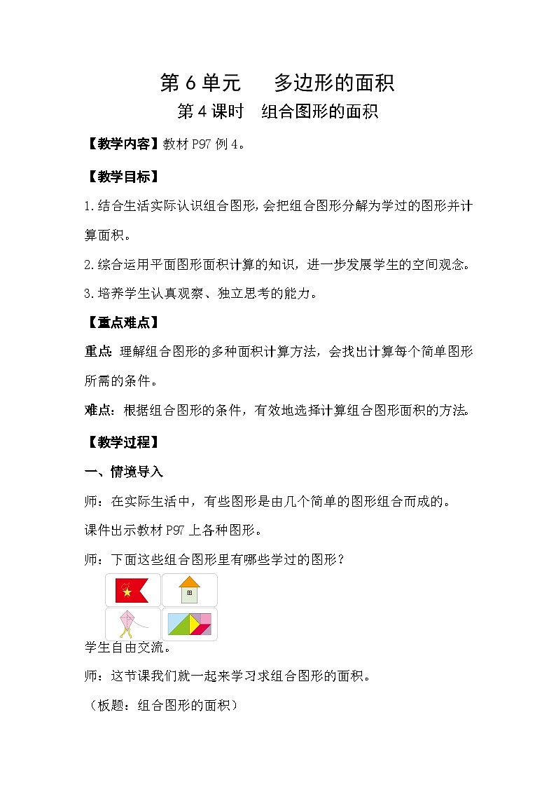 人教版数学五年级上册 6.4《组合图形的面积》课件+教案01