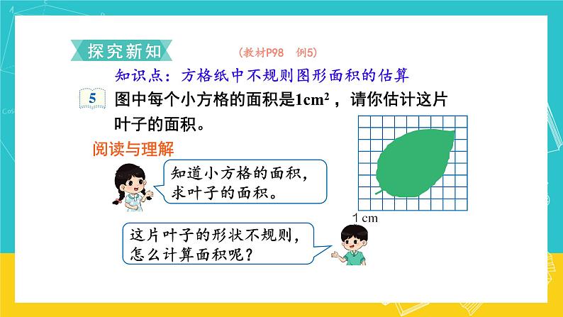 人教版数学五年级上册 6.5《不规则图形的面积》课件+教案03