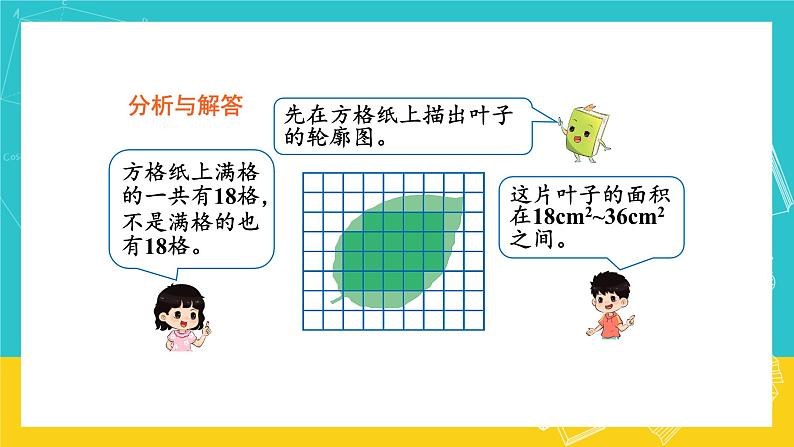 人教版数学五年级上册 6.5《不规则图形的面积》课件+教案04