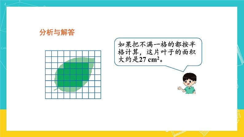 人教版数学五年级上册 6.5《不规则图形的面积》课件+教案05