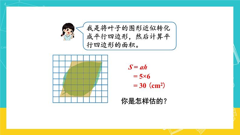 人教版数学五年级上册 6.5《不规则图形的面积》课件+教案06