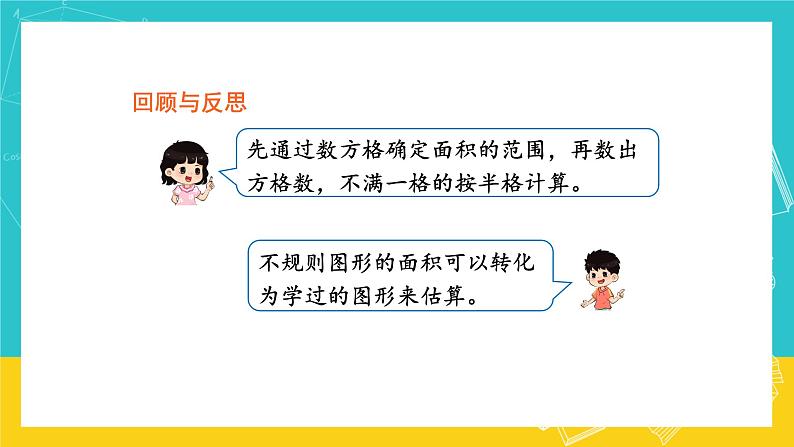 人教版数学五年级上册 6.5《不规则图形的面积》课件+教案07