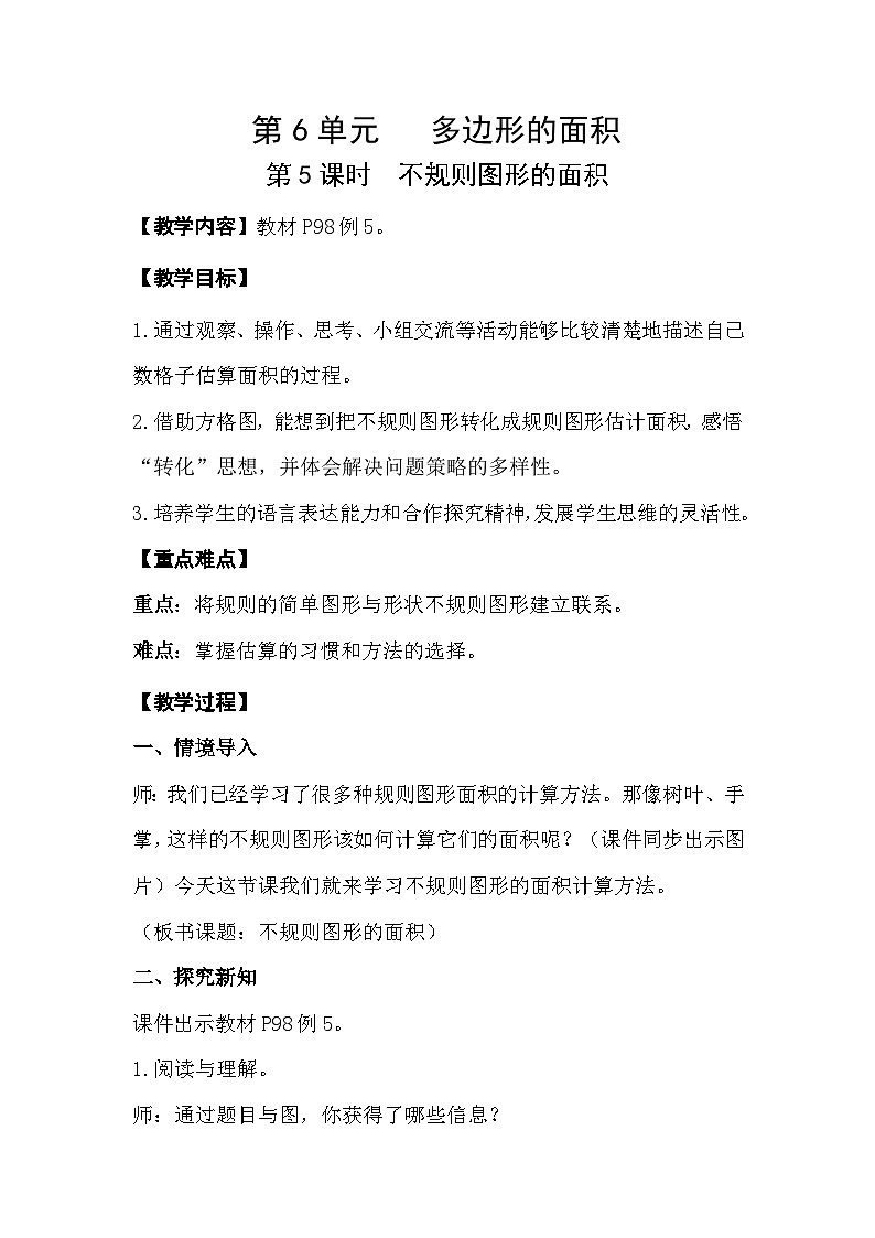 人教版数学五年级上册 6.5《不规则图形的面积》课件+教案01