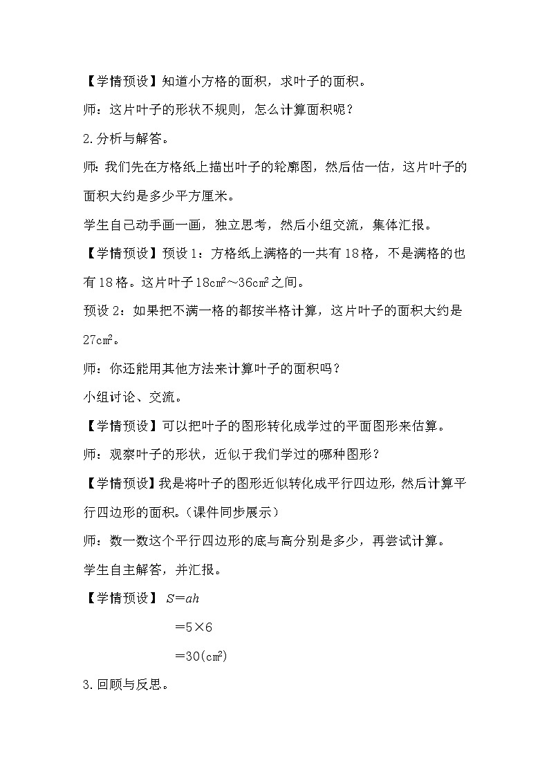 人教版数学五年级上册 6.5《不规则图形的面积》课件+教案02