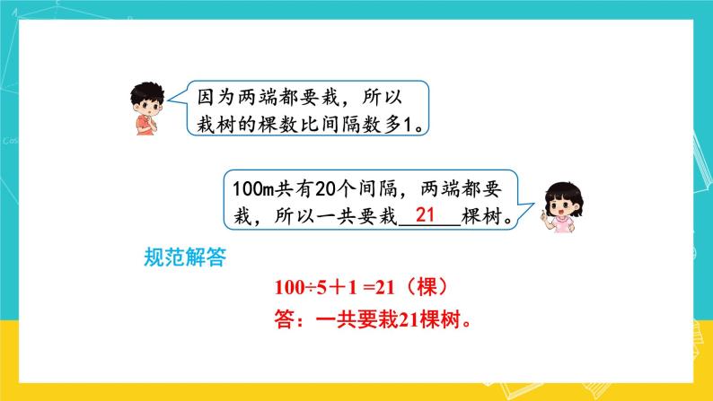 人教版数学五年级上册 7.1《植树问题》课件+教案06