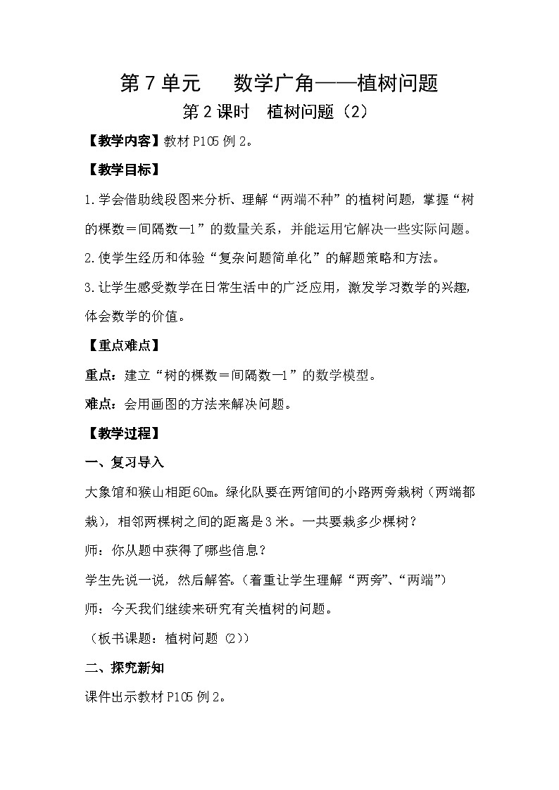人教版数学五年级上册 7.2《植树问题》课件+教案01