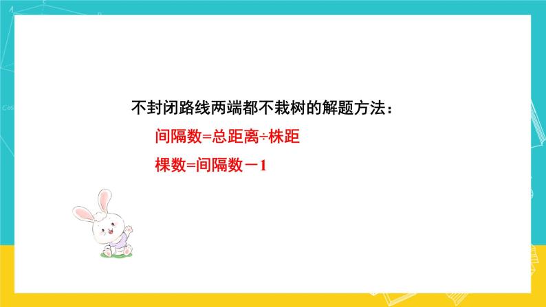 人教版数学五年级上册 7.2《植树问题》课件+教案06