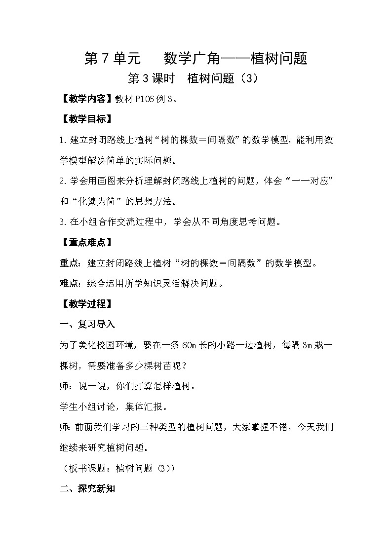 人教版数学五年级上册 7.3《植树问题》教案第1页