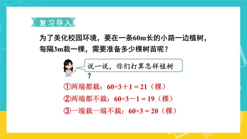 人教版数学五年级上册 7.3《植树问题》课件+教案02