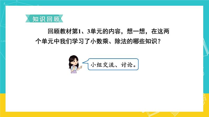 人教版数学五年级上册 8.1《小数乘、除法》课件02