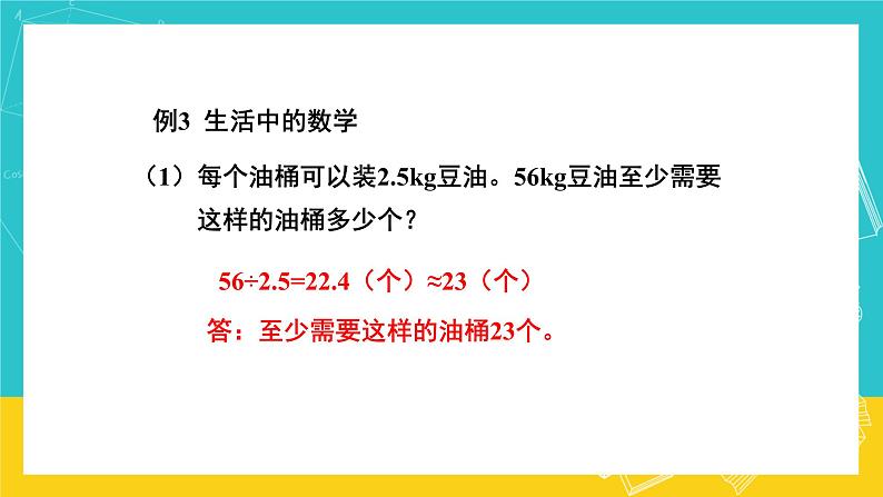 人教版数学五年级上册 8.1《小数乘、除法》课件08