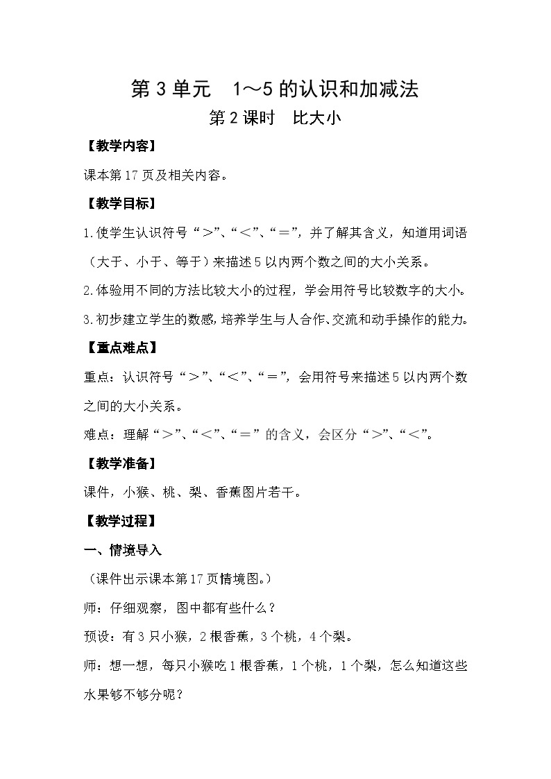 人教版数学一年级上册 3.2 比大小 课件+教案01