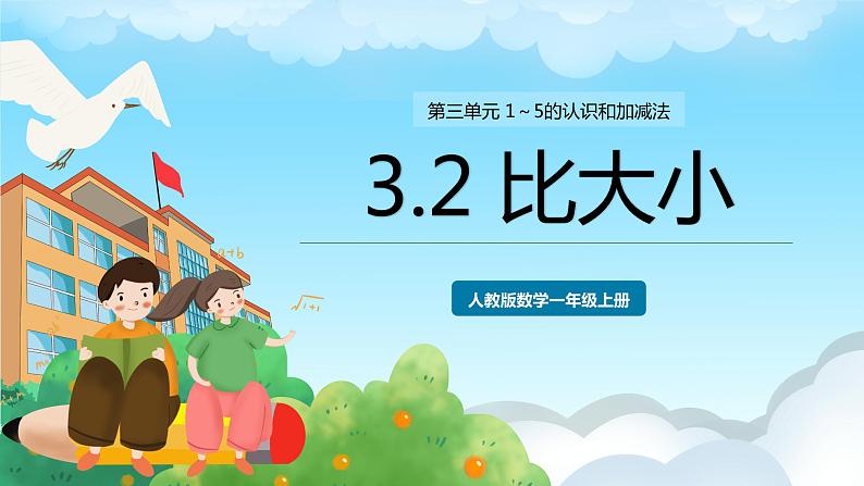人教版数学一年级上册 3.2 比大小 课件+教案01