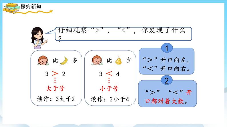 人教版数学一年级上册 3.2 比大小 课件+教案06