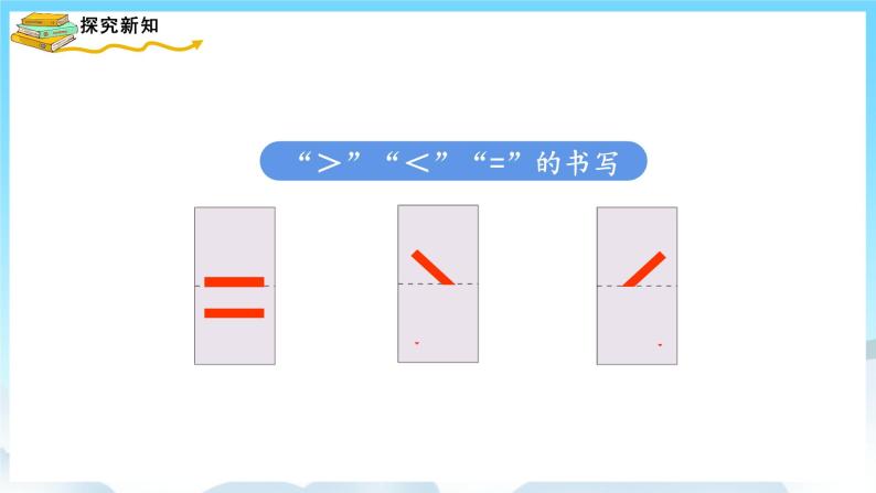 人教版数学一年级上册 3.2 比大小 课件+教案08